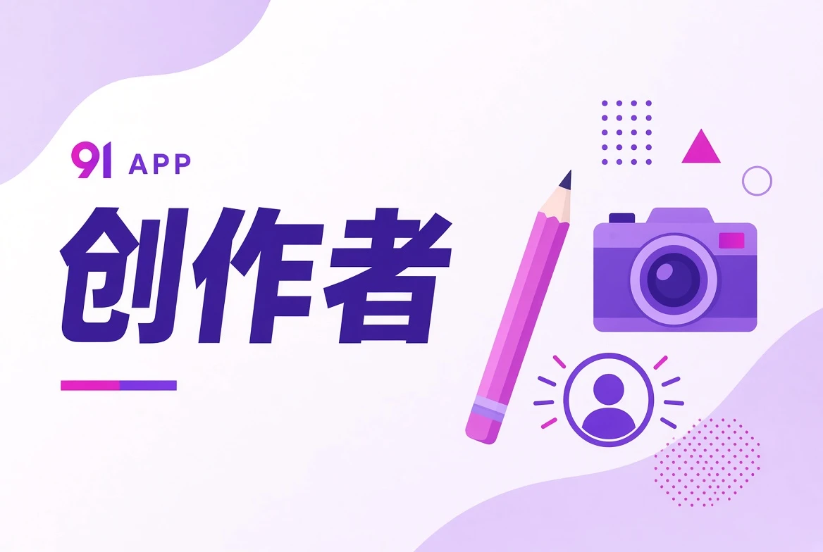 91APP创作者观察
