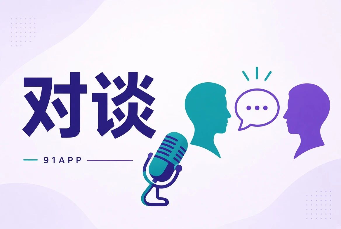 91APP人物对谈